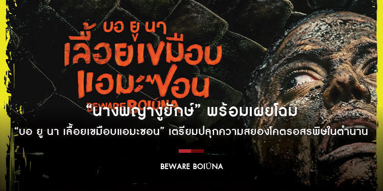 “นางพญางูยักษ์” พร้อมเผยโฉม ชม “โปสเตอร์” และ“ตัวอย่างแรก” ของ “Beware Boiúna บอ ยู นา เลื้อยเขมือบแอมะซอน” เตรียมปลุกความสยองโคตรอสรพิษในตำนาน